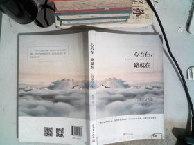 心若在，路就在：心理学与人生