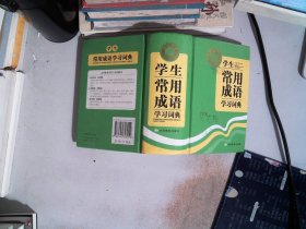 学生常用成语学习词典