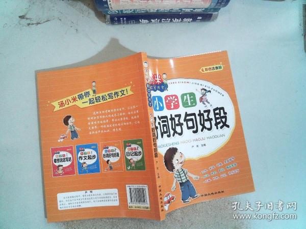 汤小米教你写作文 全4册 注音版小学生看图说话写话作文起步好句好段 黄冈作文一二三年级低年级同步作文素材写作方法书籍