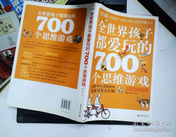 全世界孩子都爱玩的700个思维游戏