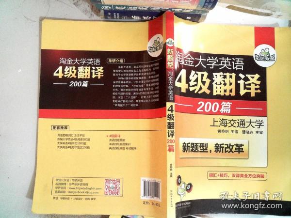 华研外语 淘金大学英语4级翻译200篇