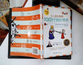 大师三人行：少儿国际象棋初级篇：1001个绝妙将杀（上下册）