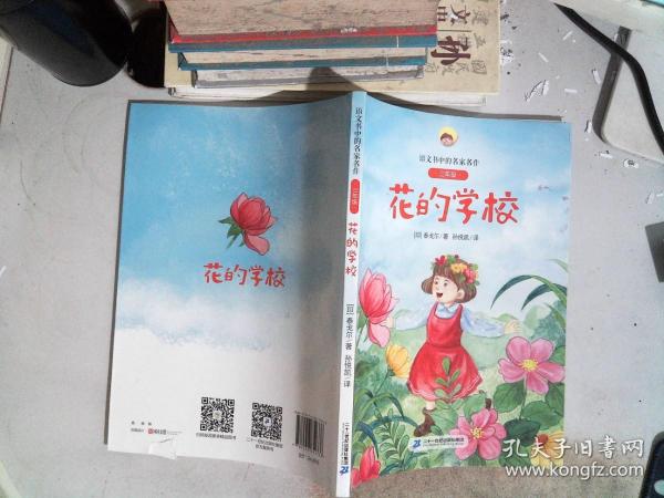 花的学校(附阅读指导手册3年级)/语文书中的名家名作