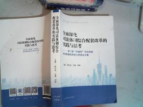 全面深化司法体制综合配套改革的实践与思考——第二届“羊城杯”司法体制综合配套改革征文获奖论文集