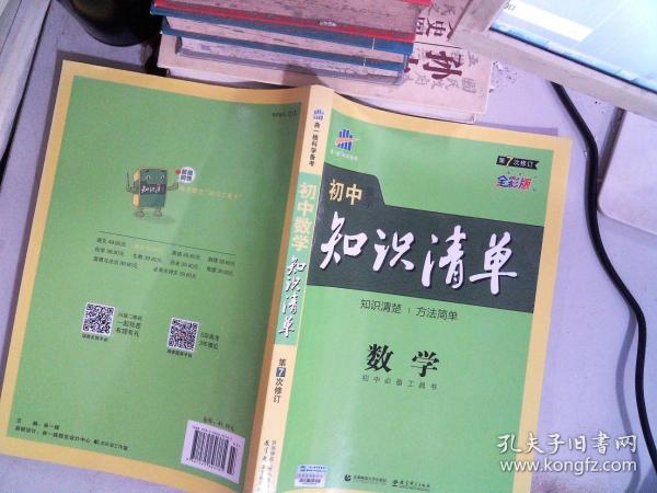 曲一线科学备考·初中知识清单：数学（第1次修订）（2014版）