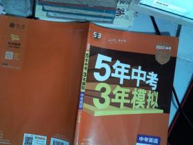 曲一线科学备考·5年中考3年模拟：中考英语（广东专用 2015新课标）