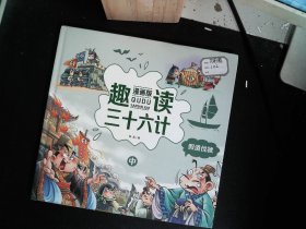 趣读三十六计 漫画版 中