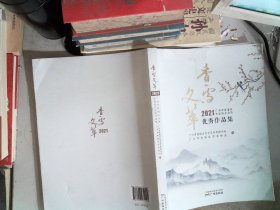 香雪文萃2021优秀作品集