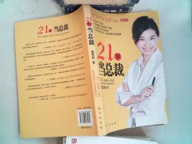 21岁当总裁