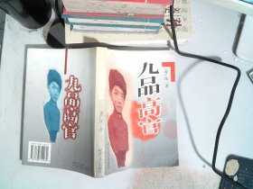 九品高官