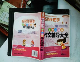 方洲新概念·名师手把手：小学2年级作文辅导大全