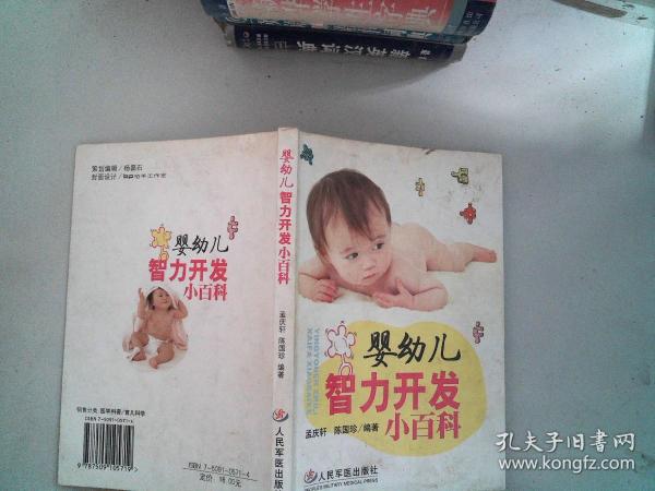 婴幼儿智力开发小百科