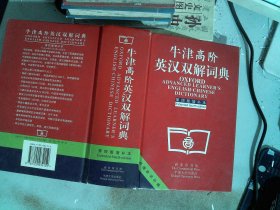 牛津高阶英汉双解词典：第4版。增补本。简化汉字本。