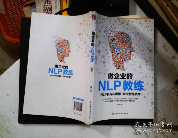 做企业的NLP教练