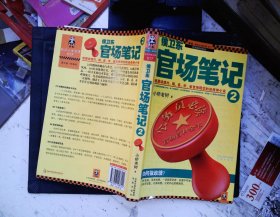 侯卫东官场笔记2：逐层讲透村、镇、县、市、省官场现状的自传体小说