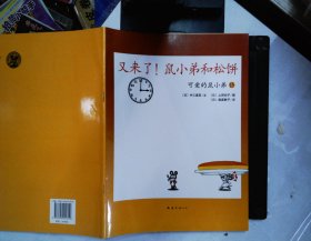 可爱的鼠小弟(13-22)（平装）