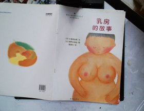 乳房的故事