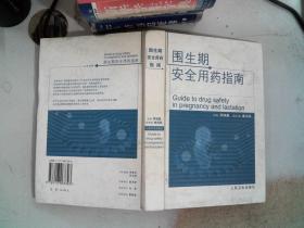 圍生期安全用藥指南  有水跡