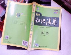 曲一线科学备考·初中知识清单：英语（第2次修订）