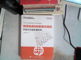 跨境电商SNS营销与商机——阿里巴巴速卖通宝典