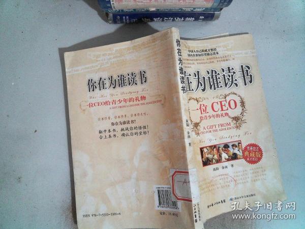 你在为谁读书：一位CEO给青少年的礼物青春励志典藏版成才胜经