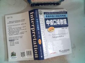 上海外语口译证书培训与考试系列丛书·英语中级口译证书考试：中级口译教程（第4版）