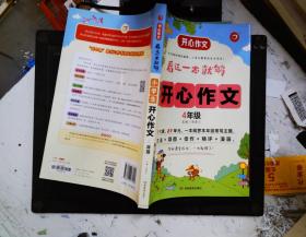 小学生开心作文四年级  看这一本就够  综合新课标和新教材编排  开心作文