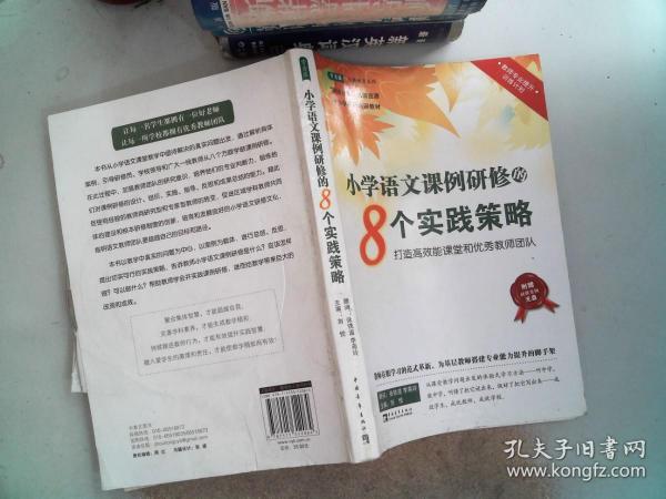 小学语文课例研修的8个实践策略：打造高效能课堂和优秀教师团队 