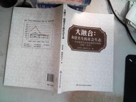 大融合：和谐共生的社会生态·以永城市社会治安防控为样本（2008-2012）