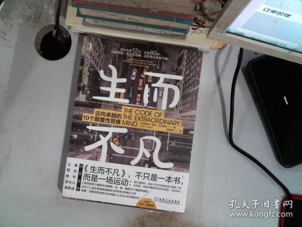 生而不凡：迈向卓越的10个颠覆性思维