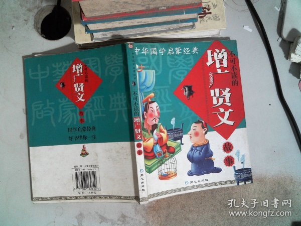 中华国学启蒙经典:不可不读的增广贤文故事(全新版)(注音版)