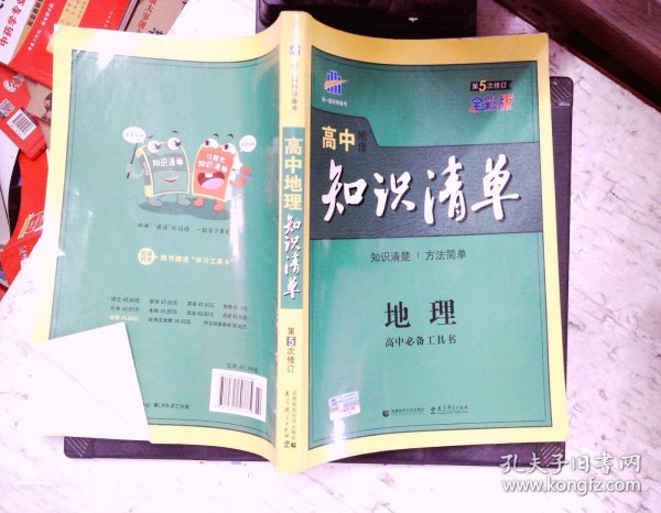 曲一线科学备考·高中知识清单：地理（高中必备工具书）（课标版）