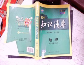 曲一线科学备考·高中知识清单：地理（高中必备工具书）（课标版）