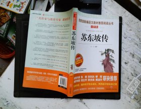 苏东坡传/部编版语文教材推荐课外阅读无障碍阅读青少版