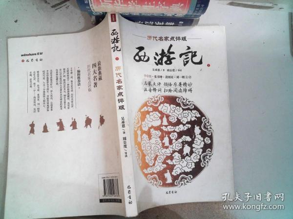 西游记(全3册，历代名家点评版)