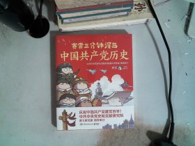 赛雷三分钟漫画中国共产党历史