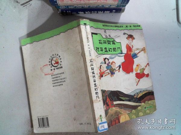 玛丽阿姨打开虚幻的门：世界奇幻文学大师精品系列