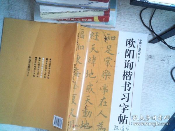 中国书法教程：欧阳询楷书习字帖（修订版）