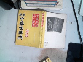 图解中药性辞典