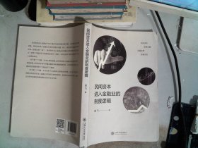 民间资本进入金融业的制度逻辑