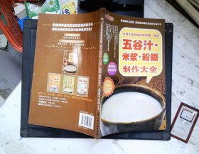 时尚美食馆·巧用豆浆机做花样料理：养生五谷汁、米浆、粉糊制作大全