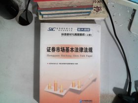 证券业从业人员一般从业资格考试标准教材与真题题库：上册：证券市场基本法律法规 下册：金融市场基础知识（新大纲版）