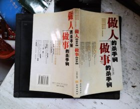 做人的殺手锏，做事的殺手锏