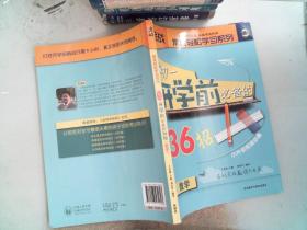 金战·常规轻松学习系列：初1开学前必备的36招（数学）