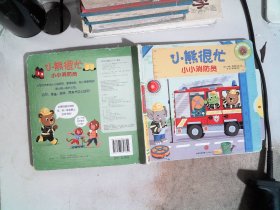 小熊很忙中英双语厚纸板游戏书：小小消防员