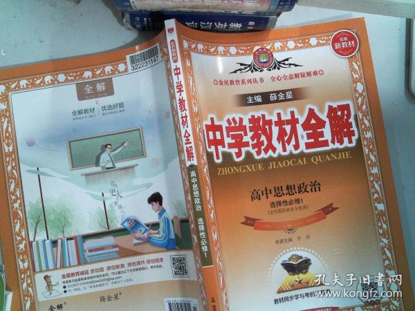 新教材教材全解高中思想政治选择性必修1当代国际政治与经济2020版