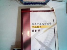 卫生专业技术资格考试指导.外科学 里面有破损