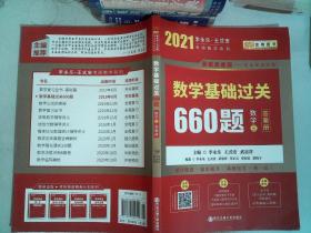 2021数学基础过关660题(数学三)答案册