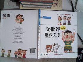 “孩子，没关系”逆商培养图画书：受批评也没关系