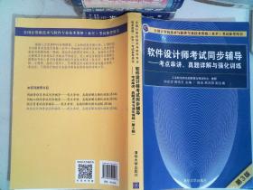 软件设计师考试同步辅导——考点串讲、真题详解与强化训练（第3版）